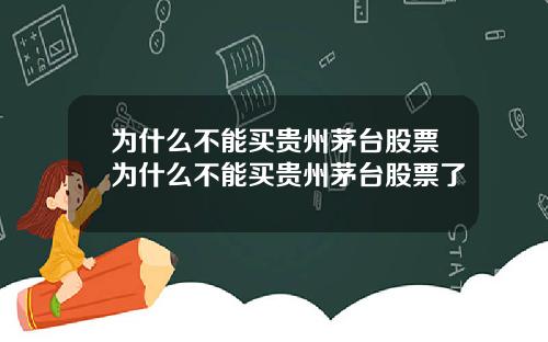 为什么不能买贵州茅台股票为什么不能买贵州茅台股票了