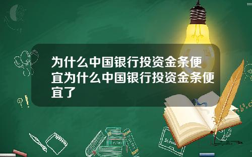 为什么中国银行投资金条便宜为什么中国银行投资金条便宜了