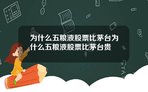 为什么五粮液股票比茅台为什么五粮液股票比茅台贵