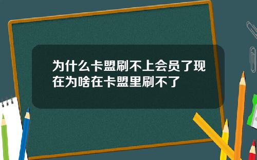 为什么卡盟刷不上会员了现在为啥在卡盟里刷不了