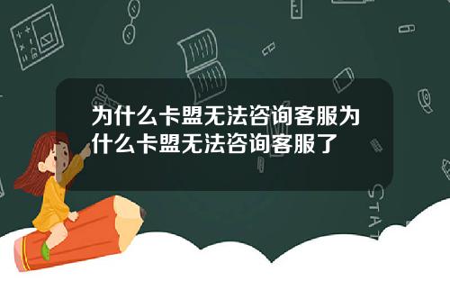为什么卡盟无法咨询客服为什么卡盟无法咨询客服了