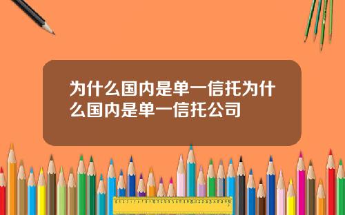为什么国内是单一信托为什么国内是单一信托公司
