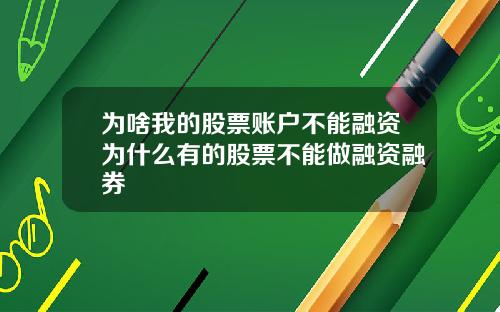 为啥我的股票账户不能融资为什么有的股票不能做融资融券