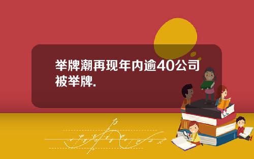 举牌潮再现年内逾40公司被举牌.