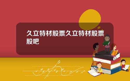 久立特材股票久立特材股票股吧