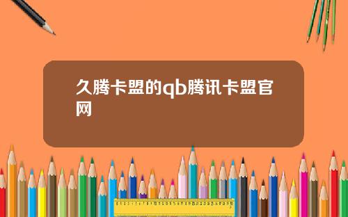 久腾卡盟的qb腾讯卡盟官网