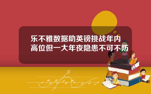 乐不雅数据助英镑挑战年内高位但一大年夜隐患不可不防