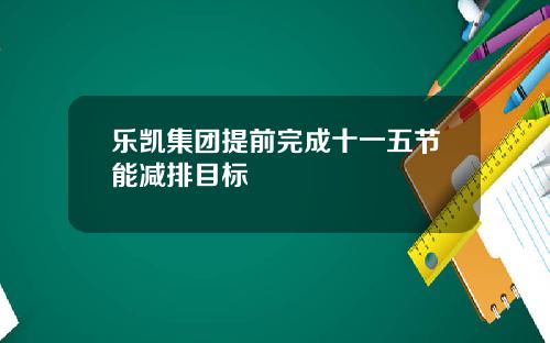 乐凯集团提前完成十一五节能减排目标