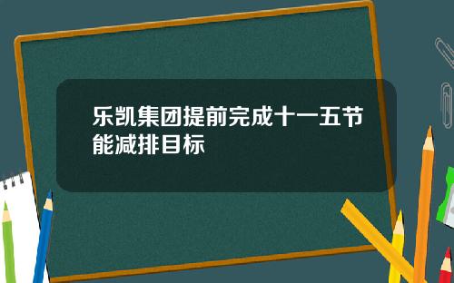 乐凯集团提前完成十一五节能减排目标