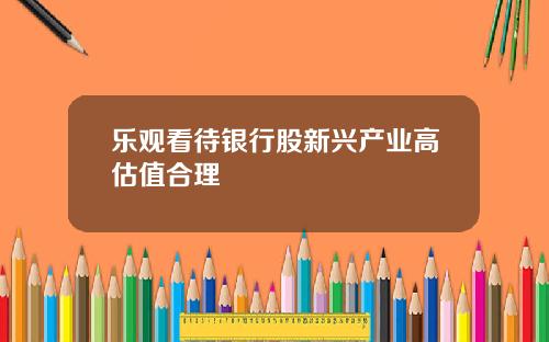 乐观看待银行股新兴产业高估值合理