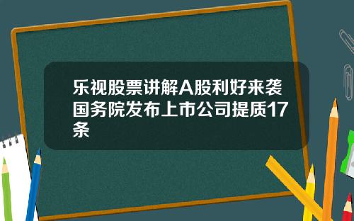 乐视股票讲解A股利好来袭国务院发布上市公司提质17条