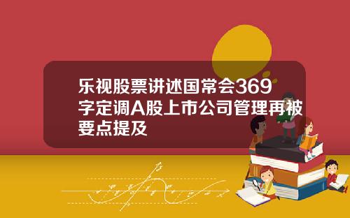 乐视股票讲述国常会369字定调A股上市公司管理再被要点提及