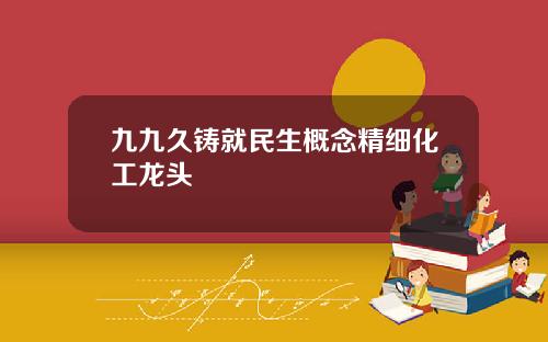 九九久铸就民生概念精细化工龙头