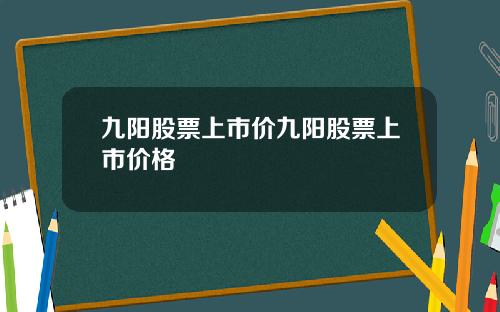 九阳股票上市价九阳股票上市价格