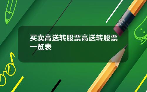 买卖高送转股票高送转股票一览表