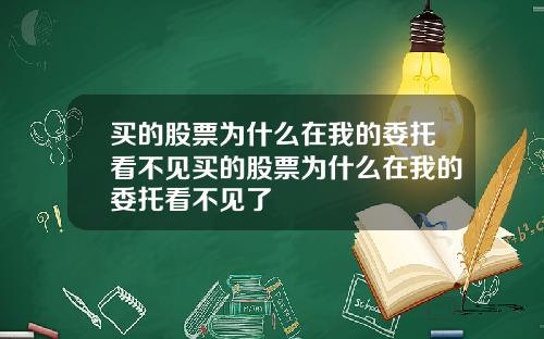 买的股票为什么在我的委托看不见买的股票为什么在我的委托看不见了
