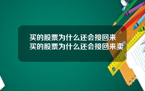 买的股票为什么还会接回来买的股票为什么还会接回来卖