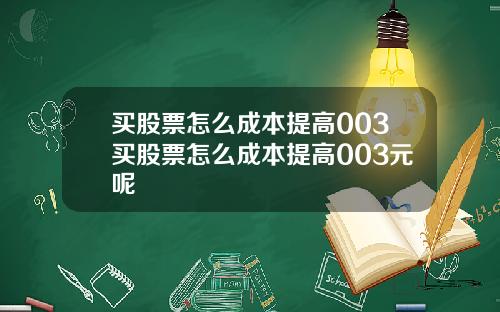 买股票怎么成本提高003买股票怎么成本提高003元呢
