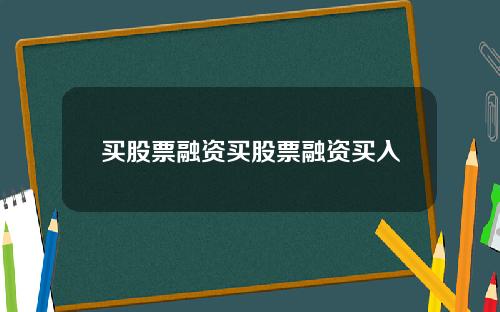 买股票融资买股票融资买入
