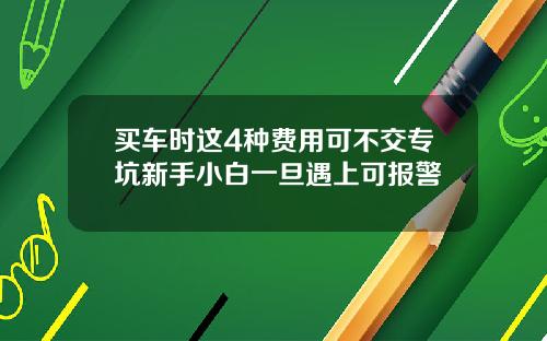 买车时这4种费用可不交专坑新手小白一旦遇上可报警
