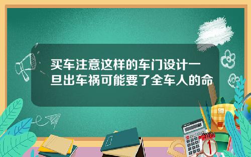 买车注意这样的车门设计一旦出车祸可能要了全车人的命