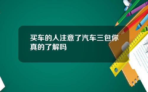 买车的人注意了汽车三包你真的了解吗