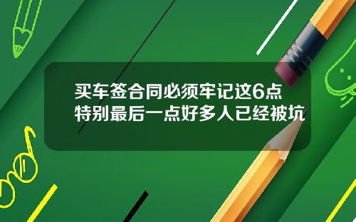 买车签合同必须牢记这6点特别最后一点好多人已经被坑