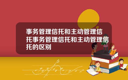 事务管理信托和主动管理信托事务管理信托和主动管理信托的区别