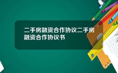 二手房融资合作协议二手房融资合作协议书
