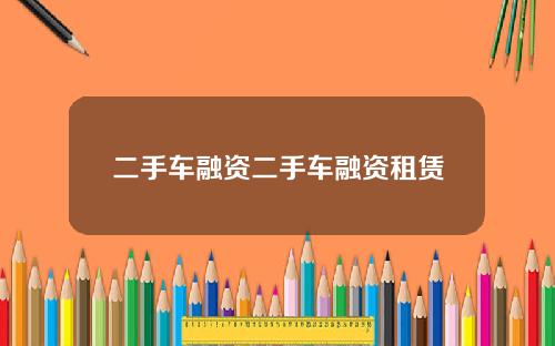二手车融资二手车融资租赁