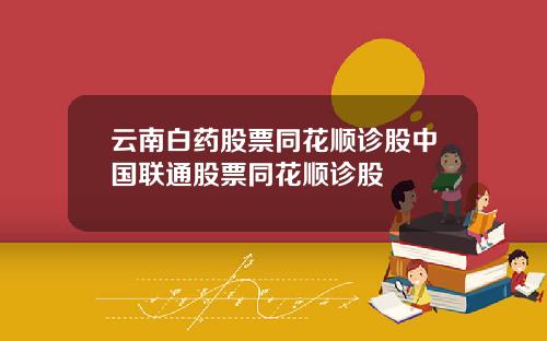 云南白药股票同花顺诊股中国联通股票同花顺诊股