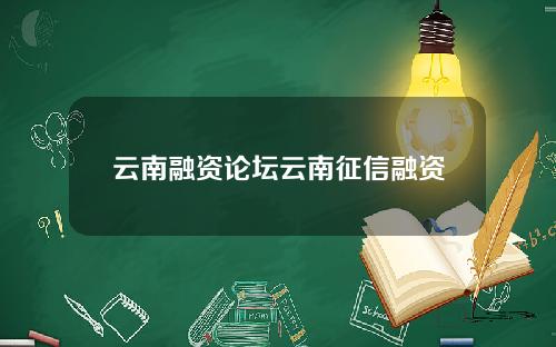 云南融资论坛云南征信融资