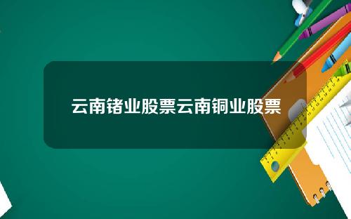云南锗业股票云南铜业股票