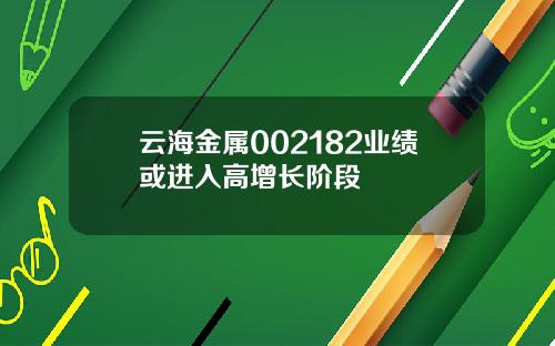 云海金属002182业绩或进入高增长阶段