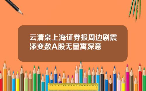 云清泉上海证券报周边剧震添变数A股无量寓深意