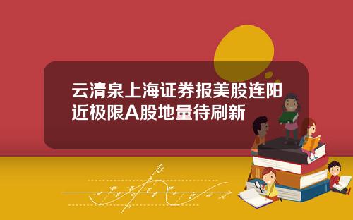 云清泉上海证券报美股连阳近极限A股地量待刷新