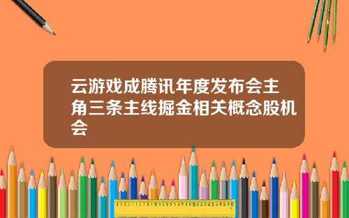 云游戏成腾讯年度发布会主角三条主线掘金相关概念股机会