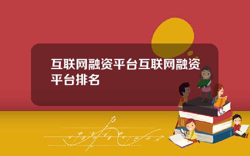 互联网融资平台互联网融资平台排名