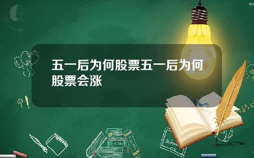 五一后为何股票五一后为何股票会涨