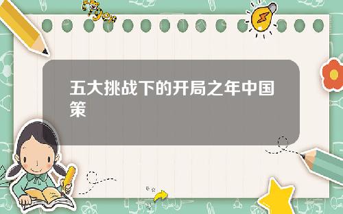 五大挑战下的开局之年中国策