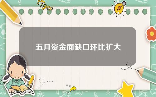 五月资金面缺口环比扩大