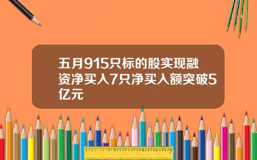 五月915只标的股实现融资净买入7只净买入额突破5亿元