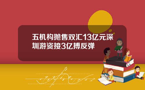 五机构抛售双汇13亿元深圳游资接3亿搏反弹