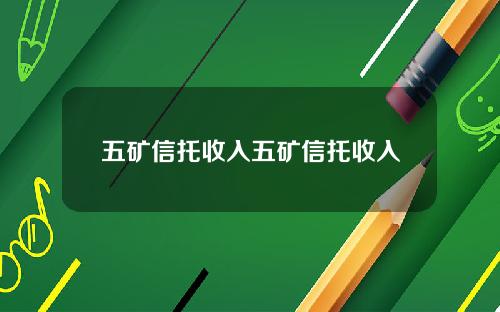 五矿信托收入五矿信托收入