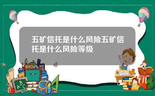 五矿信托是什么风险五矿信托是什么风险等级