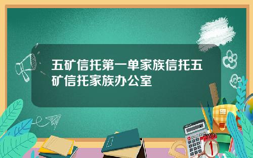 五矿信托第一单家族信托五矿信托家族办公室