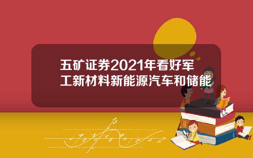五矿证券2021年看好军工新材料新能源汽车和储能