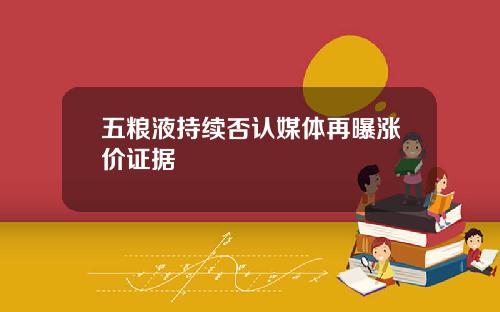 五粮液持续否认媒体再曝涨价证据