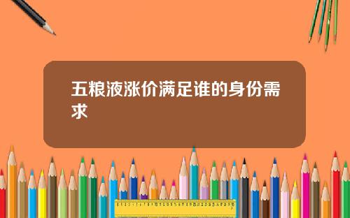 五粮液涨价满足谁的身份需求