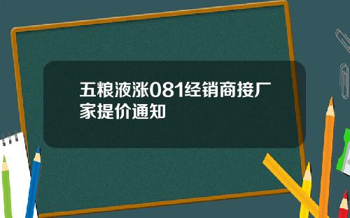 五粮液涨081经销商接厂家提价通知